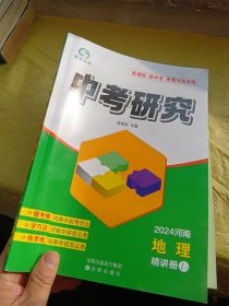 中考研究2024河南地理 教师用书