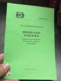 钢结构防火涂料应用技术规范