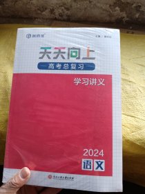 天天向上 高考总复习学习讲义 2024 语文