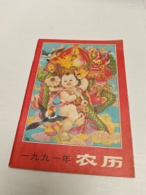 1991年农历