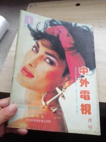 中外电视月刊1987年第1期