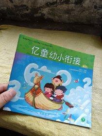 亿童幼小衔接 数学 下