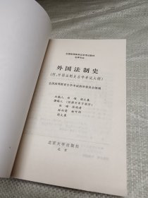 外国法制史