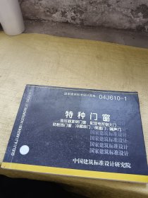 国家建筑标准设计图集 特种门窗