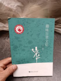 趣味百草文化