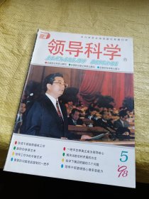 领导科学1998年第5期