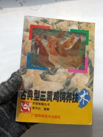 古典型三黃雞飼養(yǎng)技術(shù)