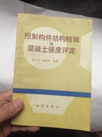 预制构件与结构检验混凝土强度评定