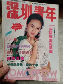 深圳青年1994年第9期