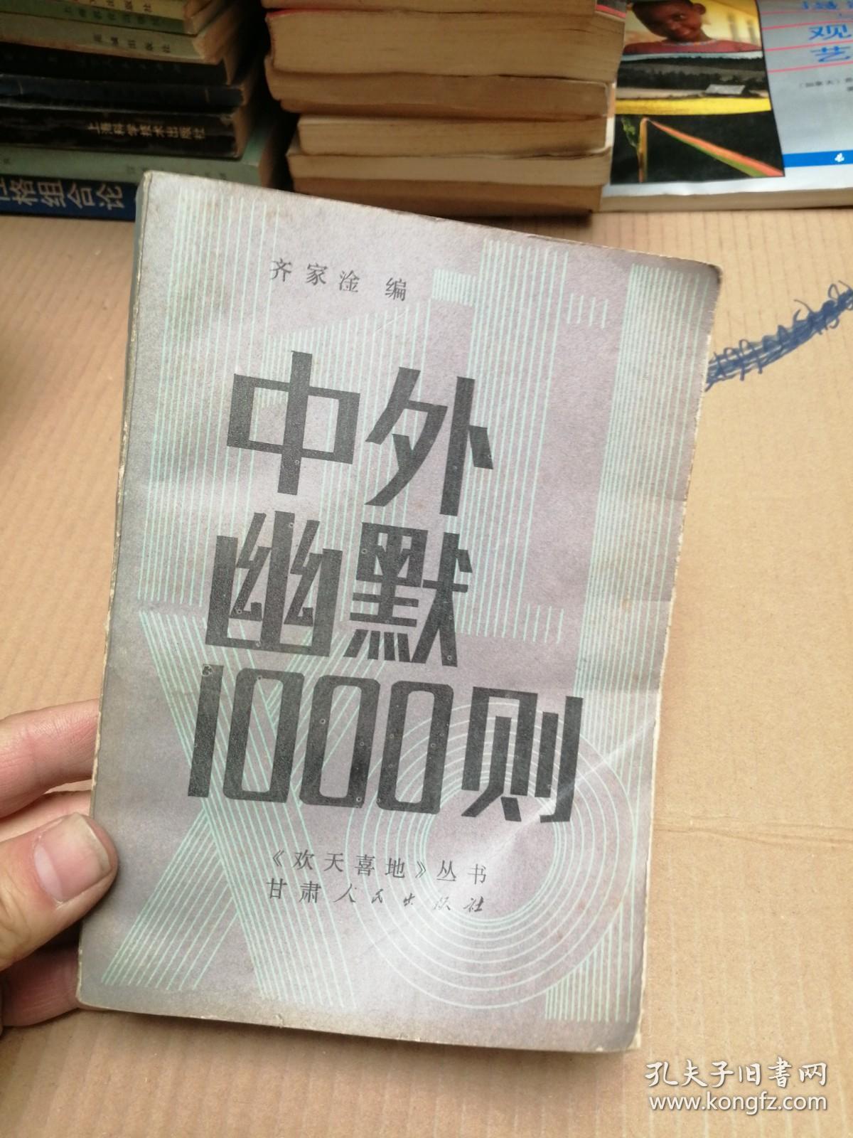 中外幽默1000则