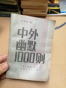 中外幽默1000则