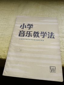 小学音乐教学法