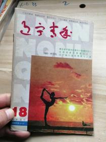 辽宁青年1995年第18期