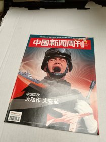 中国新闻周刊2015年第45期