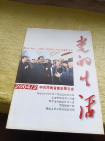 党的生活2004年第2期