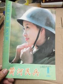 黄河民兵1990年第1期