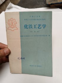 化铁工艺学（中级本）