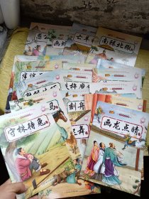 弘扬中国传统文化系列 中国成语故事  20本合售