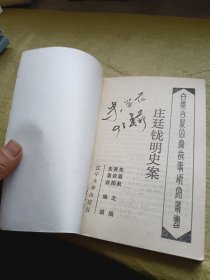 庄廷龙明史案