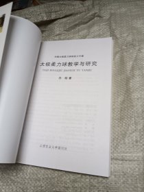 太极柔力球教学与研究