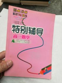 特别辅导 高一数学