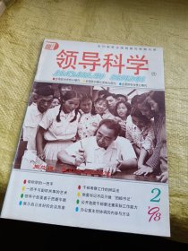 领导科学1998年第2期