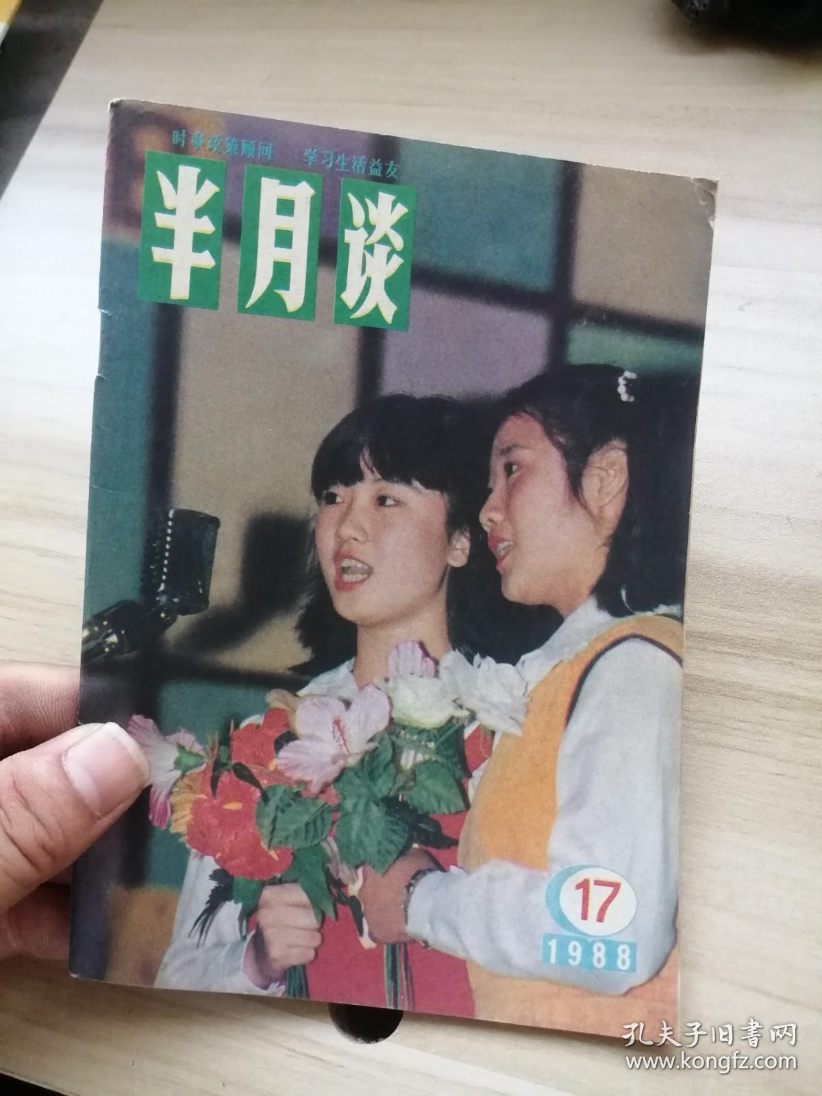 半月谈1988年第17期