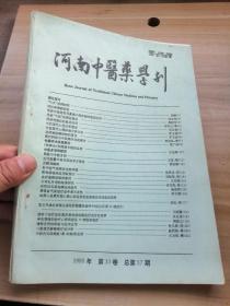 河南中医药学刊1995年第10卷 总第57期