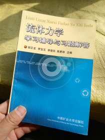 流体力学学习辅导与习题解答