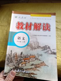 教材解读 语文 九年级上册