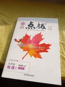 特高级教师点拨 九年级物理 全一册