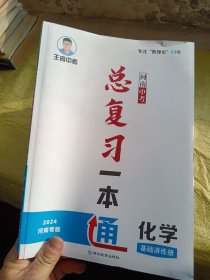 河南中考总复习一本通 化学2024河南专版