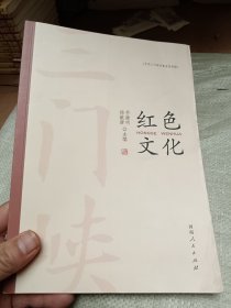 三门峡红色文化