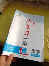 河南中考总复习一本通 化学2024河南专版