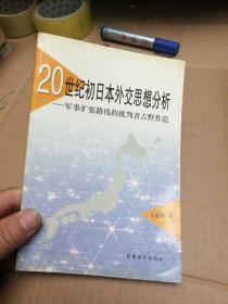 20世纪初日本外交思想分析 军事扩张路线的批判者吉野作造