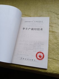 李丰产栽培技术