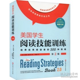 美国学生阅读技能训练：第2版