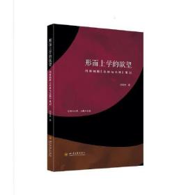 形而上学的欲望：列维纳斯《总体与无限》笔记（全新塑封！）