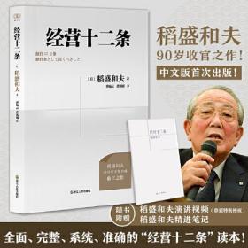 财之道丛书·经营十二条（稻盛和夫90岁收官之作！附赠稻盛演讲视频、精进笔记！）