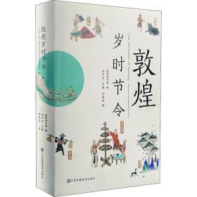 敦煌岁时节令（32开精装 全一册）