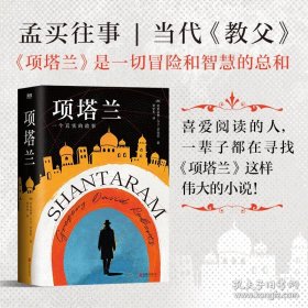 项塔兰【一个真实的故事】孟买往事 当代【教父】