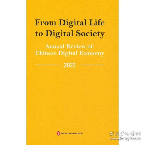 从数字生活到数字社会——中国数字经济年度观察2022（英）