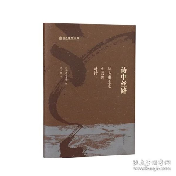 诗中丝路:冯其庸先生大西部诗抄 /