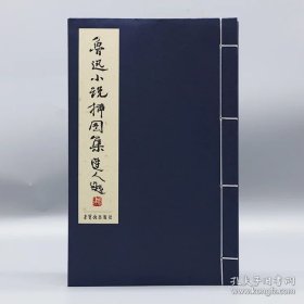 《鲁迅小说插图集》