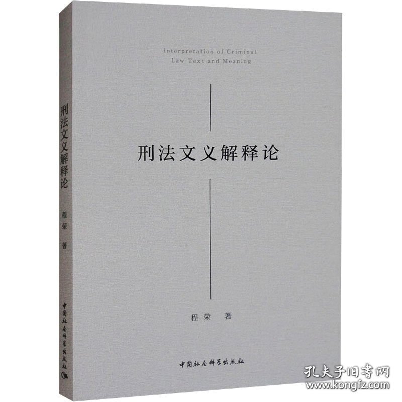 刑法文义解释论