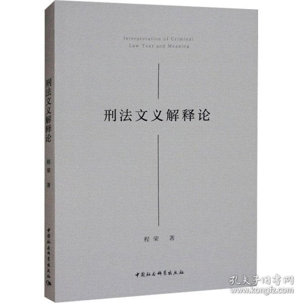 刑法文义解释论