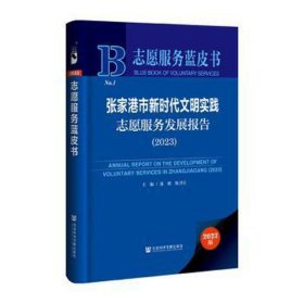 张家港市新时代文明实践志愿服务发展报告/志愿服务蓝皮书