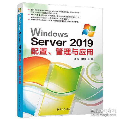 Windows Server 2019配置、管理与应用