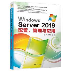 Windows Server 2019配置、管理与应用