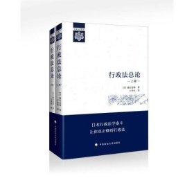 行政法总论（上下）